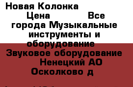 Новая Колонка JBL charge2 › Цена ­ 2 000 - Все города Музыкальные инструменты и оборудование » Звуковое оборудование   . Ненецкий АО,Осколково д.